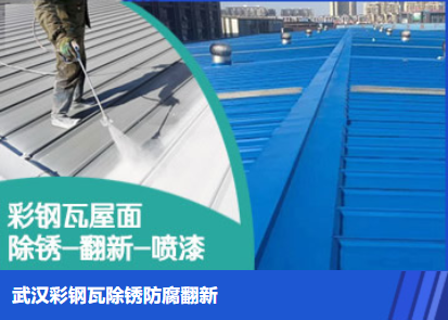 顺义属屋面防腐翻新是确保金属屋面长久使用