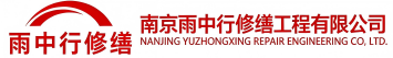雨中行修缮顺义节能科技有限公司